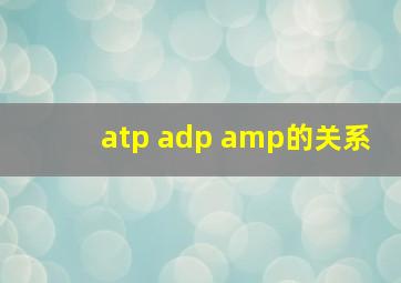 atp adp amp的关系